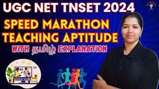 SPEED MARATHON - TEACHING APTITUDE IN 60 MINS | TNSET 2024 | UGC NET 2024