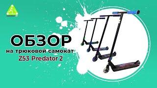 ОБЗОР НА ТРЮКОВОЙ САМОКАТ Z53 Predator 2