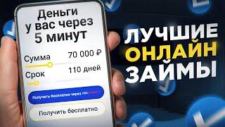 ЛУЧШИЕ МИКРОЗАЙМЫ ОНЛАЙН В 2025 ГОДУ / ГДЕ ВЗЯТЬ ДЕНЬГИ В ДОЛГ ОНЛАЙН / Топ лучших мфо