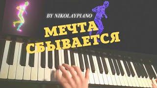 Мечта сбывается by Nikolaypiano