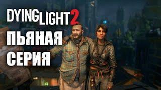 Dying Light 2 (КООП) - Возвращение ночных бегунов и пьяный Эйден! #59