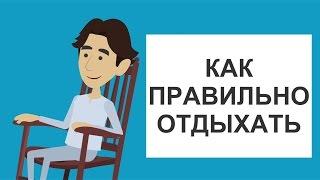 КАК БЫСТРО И ЭФФЕКТИВНО ОТДОХНУТЬ?