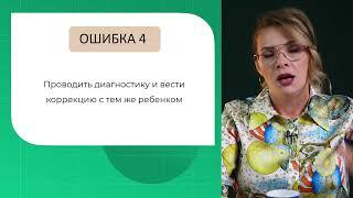 Ошибки дифдиагноста: Проводить диагностику и вести коррекцию с тем же ребенком