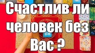 Счастлив ли человек без Вас ? [Истина ТаРО для мужчин]