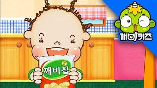 밥 먹기 전에는 안 돼요! | 토토의 아가생활 | 생활습관교육 | 과자 | 간식 | 깨비키즈 KEBIKIDS