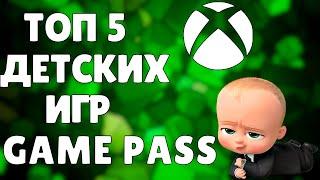 ТОП 5 ДЕТСКИХ ИГР XBOX GAME PASS | ДЕТСКИЕ ИГРЫ В ГЕЙМ ПАСС