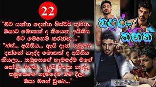 නපුරු තුහින - 22 කොටස | Napuru Thuhina 22 | #Novels_by_Kivindi #novel #story #napuru_thuhina #love