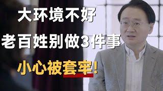 大环境不好，老百姓这3件事就别做了，小心被套牢！