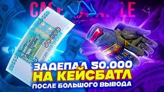 ЗАДЕПАЛ 50.000 НА CASE-BATTLE ПОСЛЕ БОЛЬШОГО ВЫВОДА!