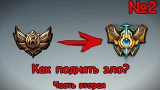 Гайд как поднять elo. Сhallenger mid, top. Обучение, советы, фишки LoL. Часть 2 | Лига Легенд