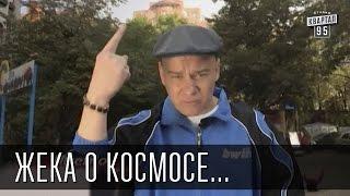 Жека о Космосе...