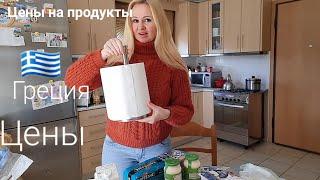 Обзор ЦЕН 2024ГОДА НА ПРОДУКТЫ В ГРЕЦИИ #цены #цена #греция #обзор #обзоры #обзорпокупок