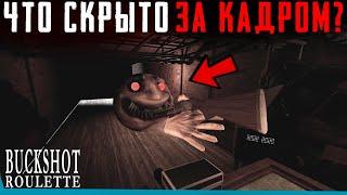 ЧТО СКРЫТО В Buckshot Roulette Multiplayer? Секреты | Баги | Сцены за кадром