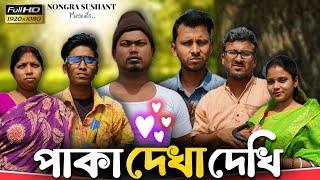 পাকা দেখা দেখি  রাজবংশী কমেডি ভিডিও // NONGRA SUSHANT