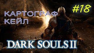 DARK SOULS 2 Прохождение #18 - Двери Фарроса + КАРТОГРАФ КЕЙЛ