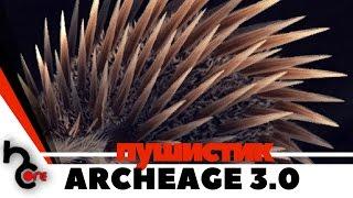 Archeage 3.0 Следопыт [Ammoni] Пушистик! лол!