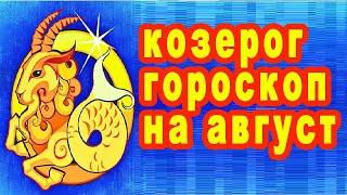 Финансовый вопрос попрежнему стоит гороскоп козерог на август месяц решить надо... знак зодиака