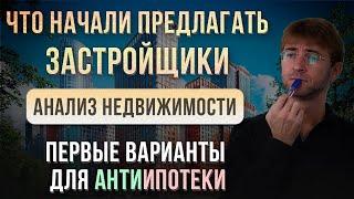 Что начали предлагать ЗАСТРОЙЩИКИ?! Анализ недвижимости 2024. Первые варианты для АнтиИпотеки!