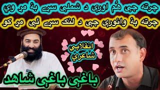 Baghi baghi shahid , Shahid khan shahid new poetry, داسې شعرونه جې ته بهٔ وې چې دوئیم ګیله من دے؟