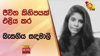 ජීවිත කිහිපයක් එළිය කර - බැසගිය සඳමාලි - Hiru News