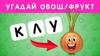 УГАДАЙ ФРУКТ ИЛИ ОВОЩ ПО АНАГРАММЕ