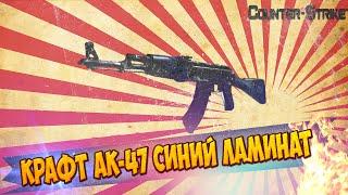 Рецепты крафта в Cs:Go . Ak-47 Синий ламинат!(Самый выгодный)