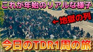 【地獄絵図】新年で大混雑のディズニーリゾート一周の旅【2024.1.2】