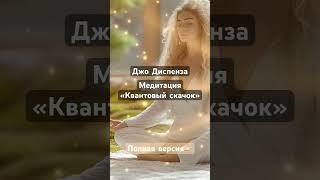 Джо Диспенза Медитация «Квантовый скачок в будущее» #исполненияжеланий #привлечьбогатство
