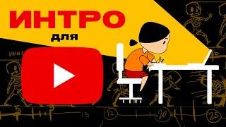 АНИМИРОВАННОЕ ИНТРО / советы для хорошей заставки