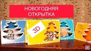  Декор DIY на Новый год / Новогодняя открытка своими руками 3D