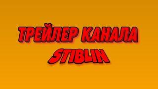 Трейлер канала STIBLIN