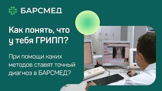 Как понять, что у тебя ГРИПП? | При помощи каких методов ставят точный диагноз в БАРСМЕД?