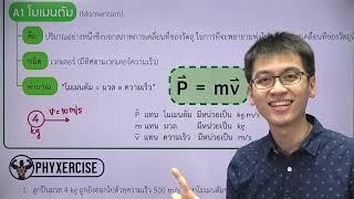   ม.4 เทอม2 "โมเมนตัมและการชน" | ตัวอย่างการสอนจาก PhysicsFarm