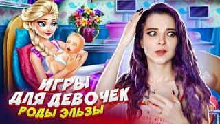 ПРИНИМАЮ РОДЫ у ЭЛЬЗЫ / НЕдетские игры для ДЕВОЧЕК