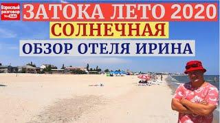 ЗАТОКА 2020 Станция СОЛНЕЧНАЯ Обзор отель Ирина I Цена Море Пляж Первая линия