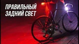 Правильный задний свет