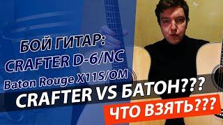 Гитары CRAFTER D6 vs BATON ROUGE x11s/om! НЕ ВЗДУМАЙ ПОКУПАТЬ!!!