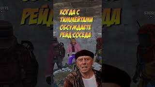 Когда с тиммейтами обсуждаете рейд соседа #rustshorts #shorts #rust