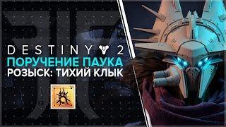 Destiny 2. Отвергнутые: Розыск: Тихий клык. поручение Паука. Спутанные берега.