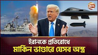 এসব অস্ত্র ব্যবহার করেই ইরানকে থামাবেন ট্রাম্প! | Iran- Israel | USA | Weapon | Channel 24