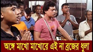 এইতো মধুর বৃন্দাবন..। অঙ্গে মাখো মাখোরে এই না ব্রজের ধুলা...।। হরিবাশর কীর্তন