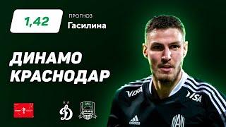 Динамо - Краснодар. Прогноз Гасилина