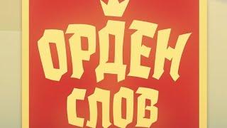 Орден слов - собери слова  и картинки Обучение 1-5