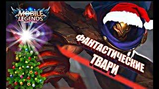 Mobile Legends проект Фантастические Твари # 1