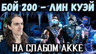 Бой 200  Путь Дурачка! Как легко пройти непробиваемых боссов? Башня Лин Куэй в Mortal Kombat Mobile