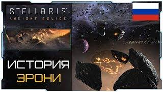 Stellaris 2.3 I Предтечи I Зрони лор - История-Обзор