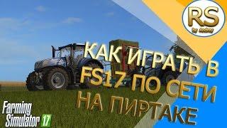 Как играть в FS17 по сети на пиратке | ЭТО РАБОТАЕТ