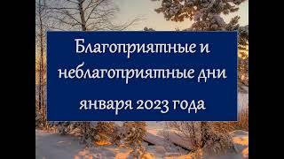 Благоприятные и неблагоприятные дни января 2023 года