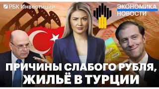 ЦБ назвал причину слабого рубля. Лидеры по покупке жилья в Турции. Дивиденды Роснефти