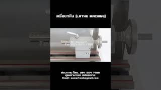 เครื่องกลึง Lathe MC 1 1